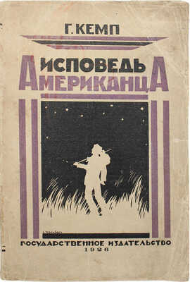 Кемп Г. Исповедь американца / Пер. М.Г. Волосова; под ред. В.А. Азова. Л., 1926.